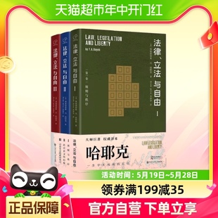 书籍 法律书籍 正版 中国大百科 哈耶克作品 法律立法与自由全三册