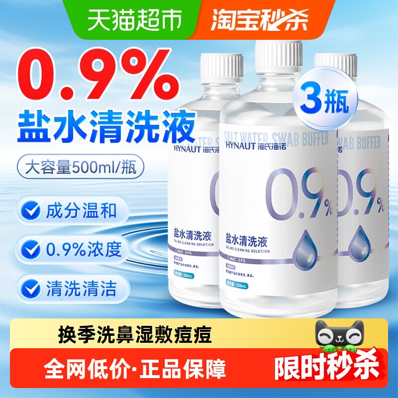 海氏海诺0.9%生理性盐水清洗液瓶装清洗用等渗便携装伤口洗鼻敷脸