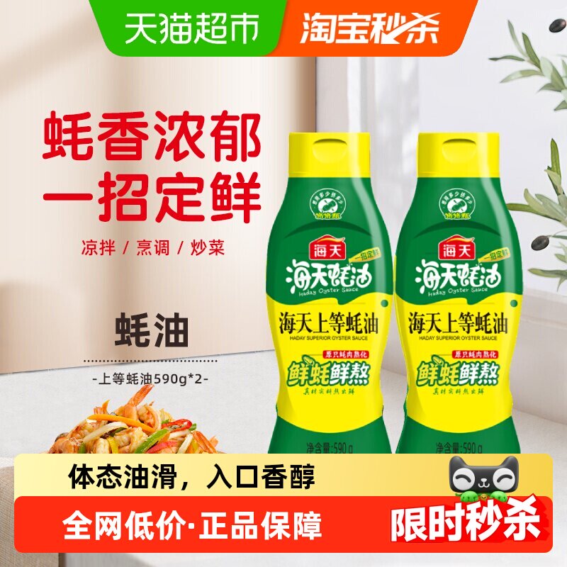 海天蚝油上等蚝油挤挤装590g*2瓶调料家用装挤压鲜味调味品实惠装