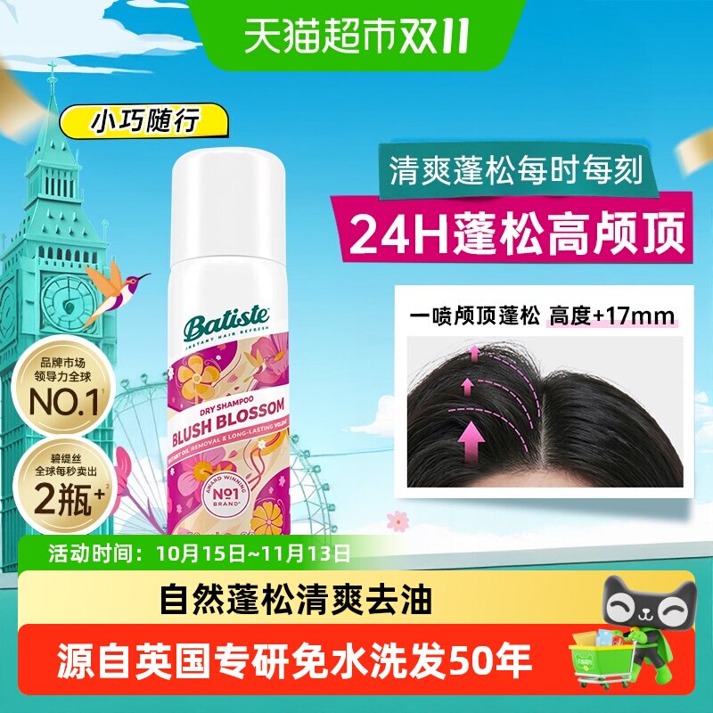 英国进口Batiste/碧缇丝免水洗干发喷雾清爽蓬松懒人救急不留白