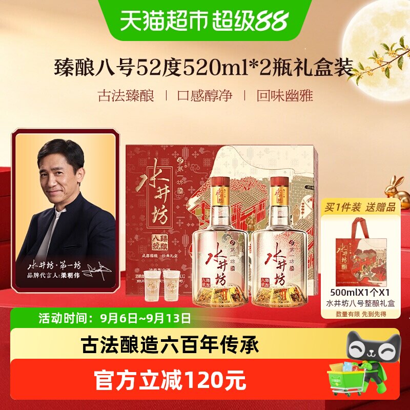 梁朝伟推荐-水井坊 臻酿八号52度520ml*2瓶礼盒装浓香型白酒中秋