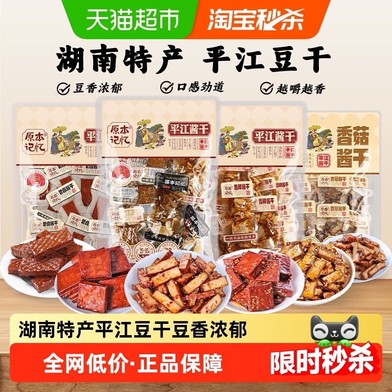 原本记忆湖南特产平江豆干小零食独立包装香菇酱干网红休闲食品