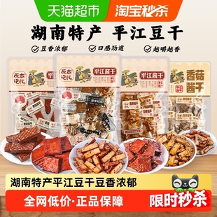 原本记忆湖南特产平江豆干小零食独立包装香菇酱干网红休闲食品