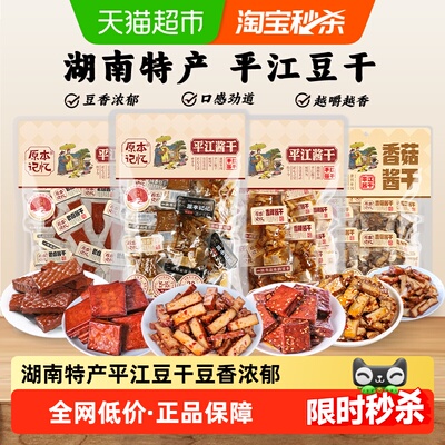 原本记忆湖南解馋小零食平江豆干
