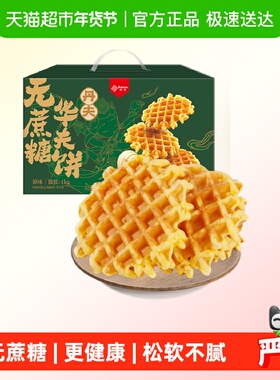 丹夫华夫饼无蔗糖原味整箱送礼盒营养健康早餐糕点零食软面包1kg