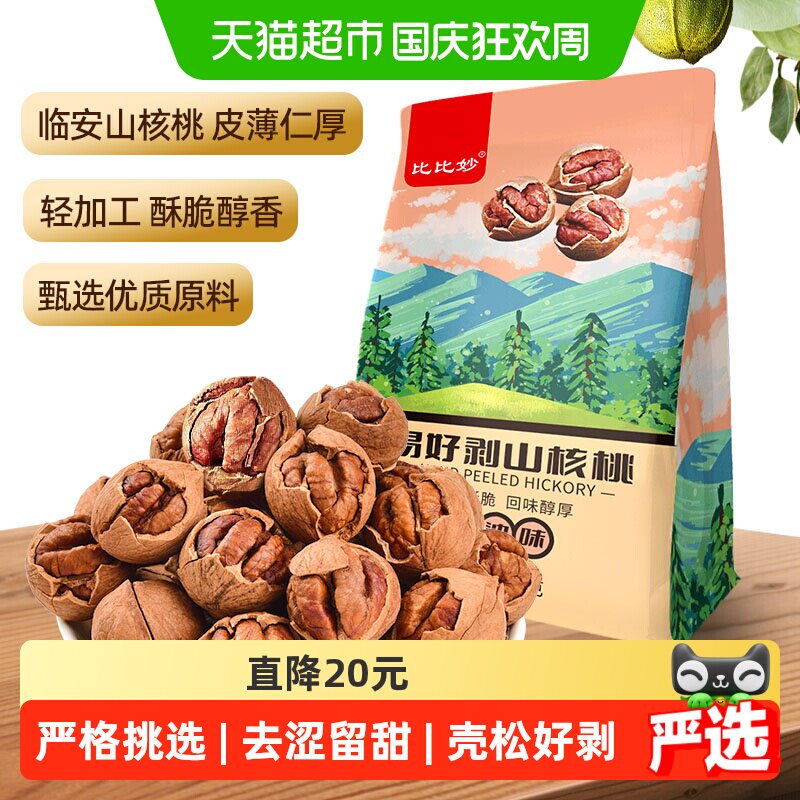 比比妙2025年临安新货山核桃特好剥奶油味坚果炒货孕妇零食
