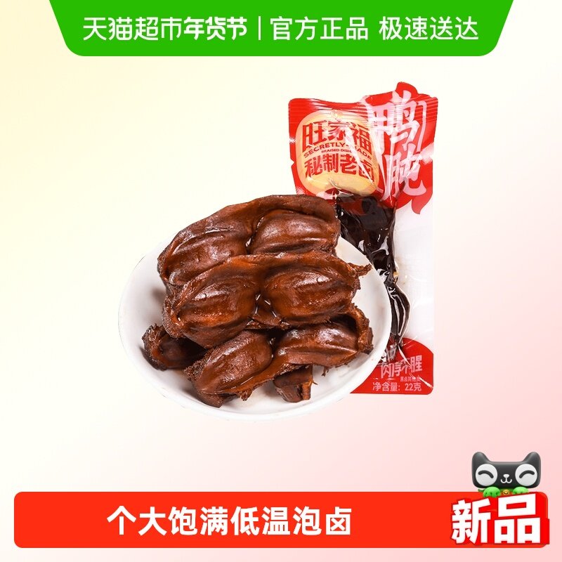 旺家福老卤鸭肫香辣味秘制卤味网红休闲零食小吃