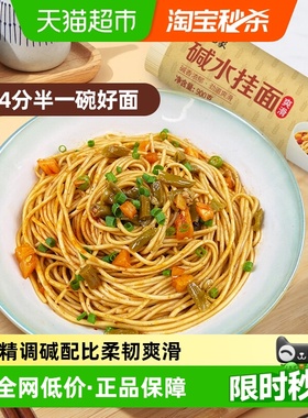 白象碱水面挂面爽滑炒面劲道速食拌面凉面圆家用热干面面条
