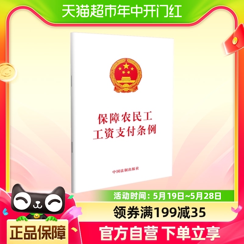 正版包邮保障农民工工资支付条例劳动与社会保障法法律法规-封面