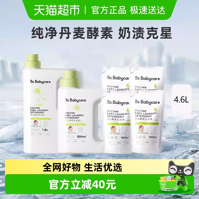 bc babycare婴儿酵素洗衣液儿童新生宝宝专用大人内衣裤抑菌皂液
