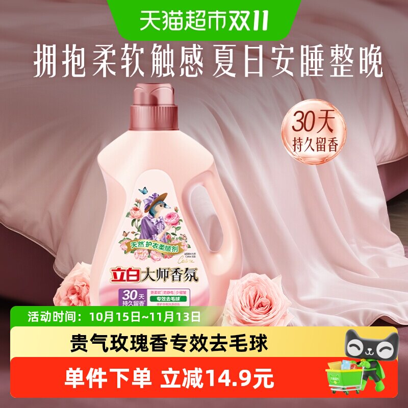 立白大师香氛柔顺剂天然护衣2kg瓶装30天持续留香 专效去毛球