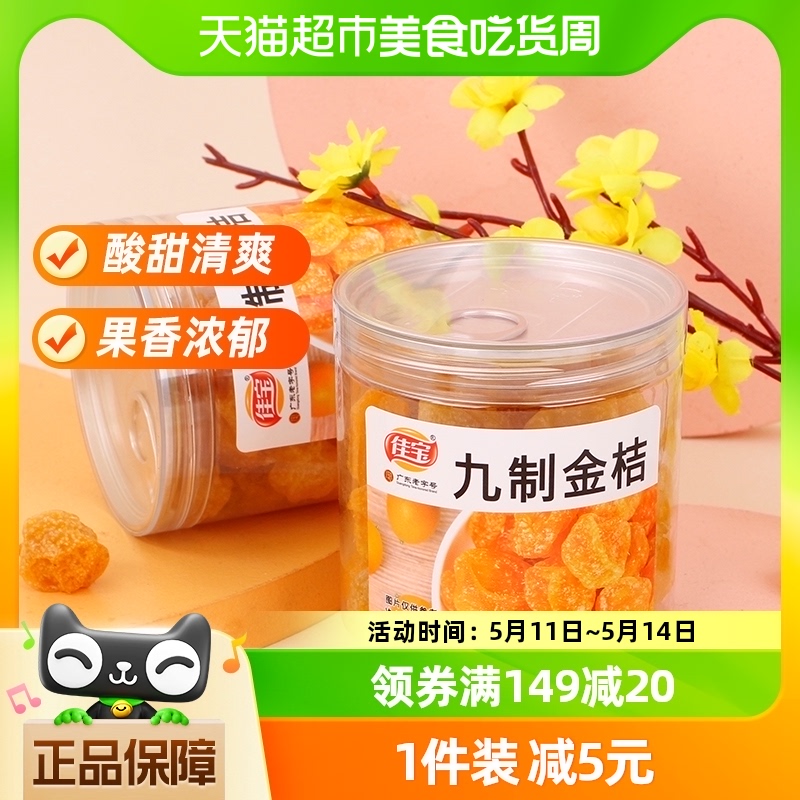 佳宝金桔口味甘草味蜜饯果脯150g