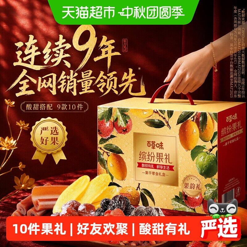 【下拉详情享优惠】百草味缤纷水果干礼盒蜜饯零食大礼包中秋送礼