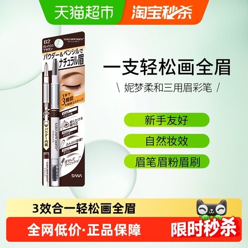 SANA莎娜三合一眉笔防水防汗持久