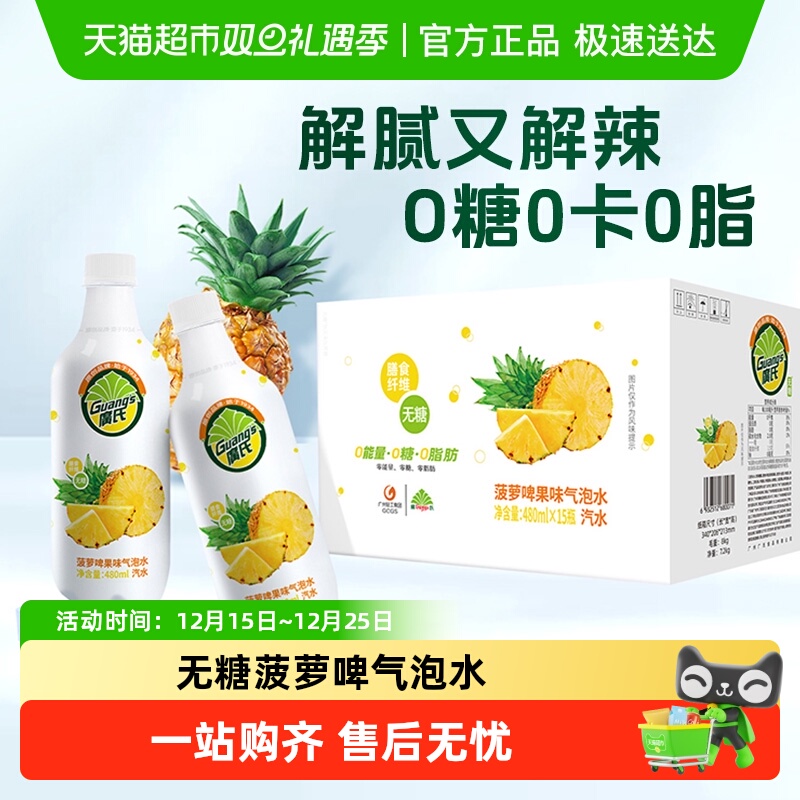 广氏无糖菠萝啤汽水480ml×15瓶