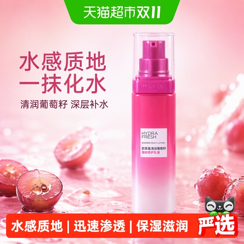 欧莱雅清润葡萄籽保湿乳液提亮肤色持久保湿深层补水女护肤品50ml
