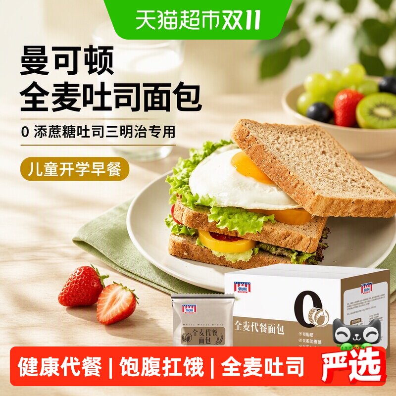 曼可顿全麦吐司面包真全麦代儿童开学早餐0添蔗糖吐司三明治专用