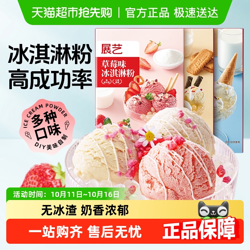 展艺冰淇淋粉香草草莓牛奶甜筒手工雪糕冰棍冰激凌奶油商用雪糕粉