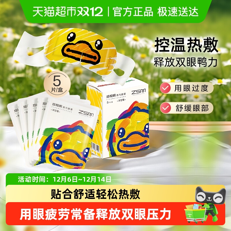 珍视明洋甘菊小黄鸭蒸汽眼罩