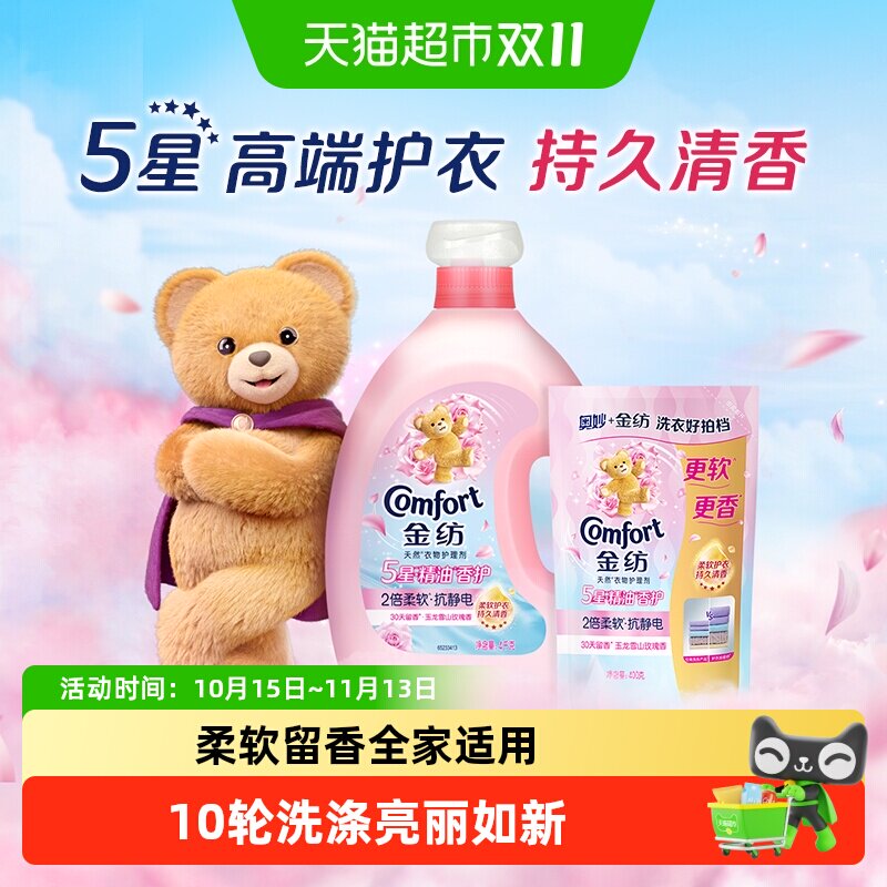 金纺玉龙雪山玫瑰香 精油香氛柔顺剂4kg+400g