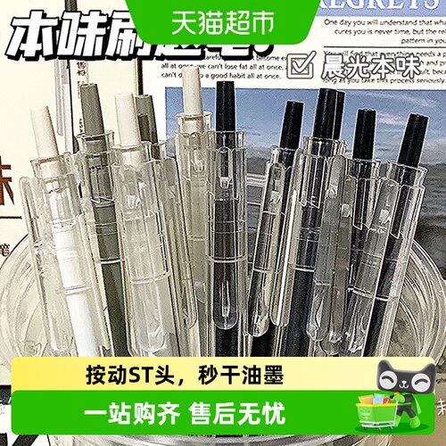 晨光本味按动顺滑0.5黑色中性笔