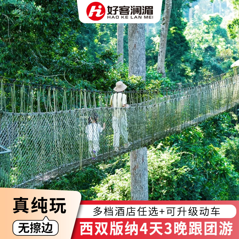 西双版纳4天3晚