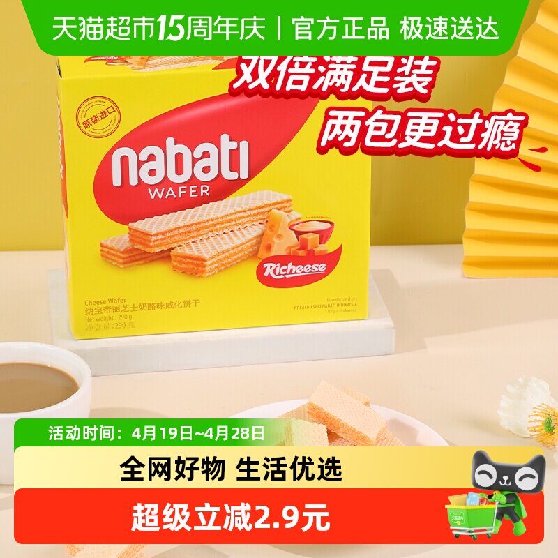 丽芝士纳宝帝进口经典奶酪味威化夹心饼干290g大盒装休闲儿童零食