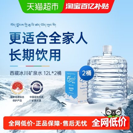 5100西藏冰川矿泉水12升*2桶饮用水大桶装天然弱碱性山泉水泡茶水