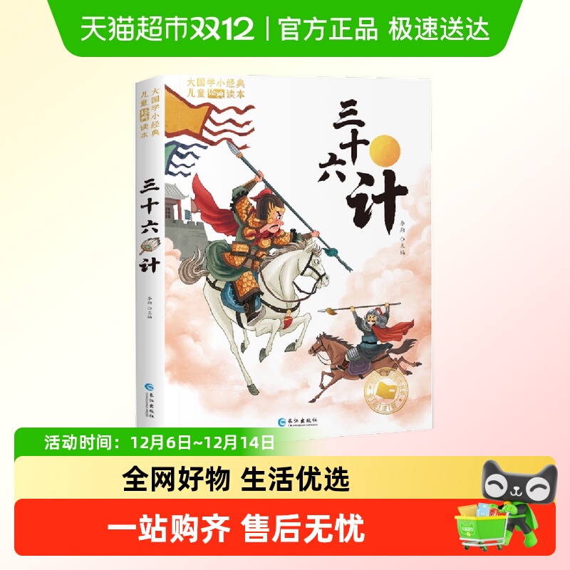 孙子兵法与三十六计小学生版注音版一年级阅读课外书非必读正版