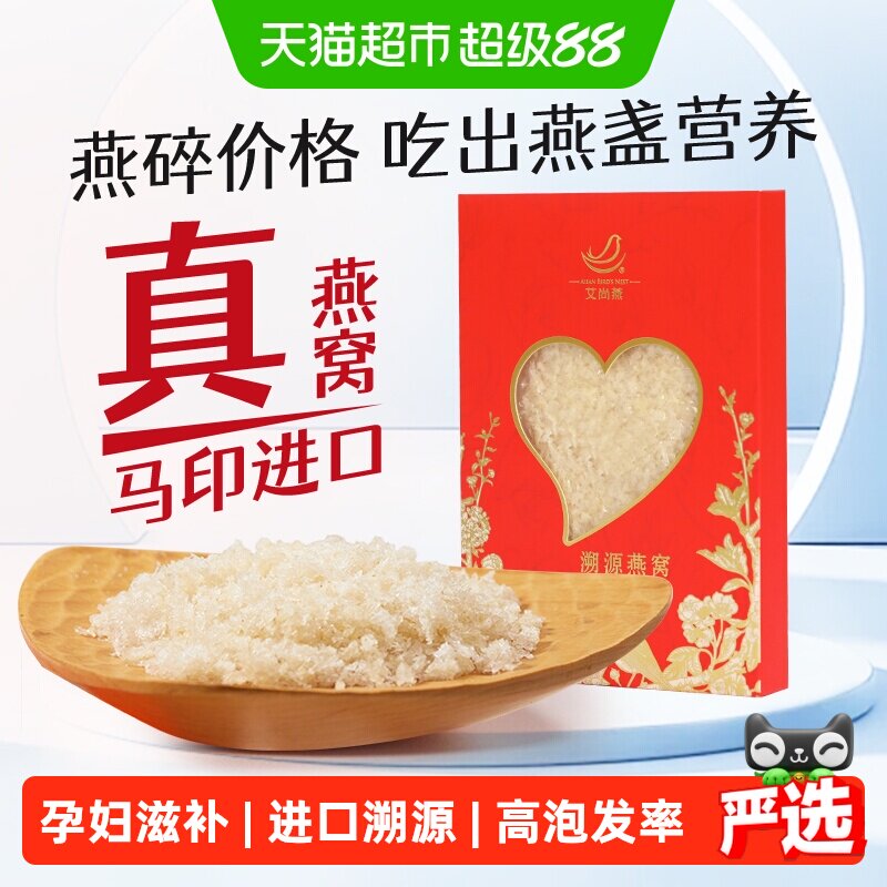 艾尚燕干燕碎马印尼进口可溯源免挑毛孕妇滋补燕窝营养非礼盒