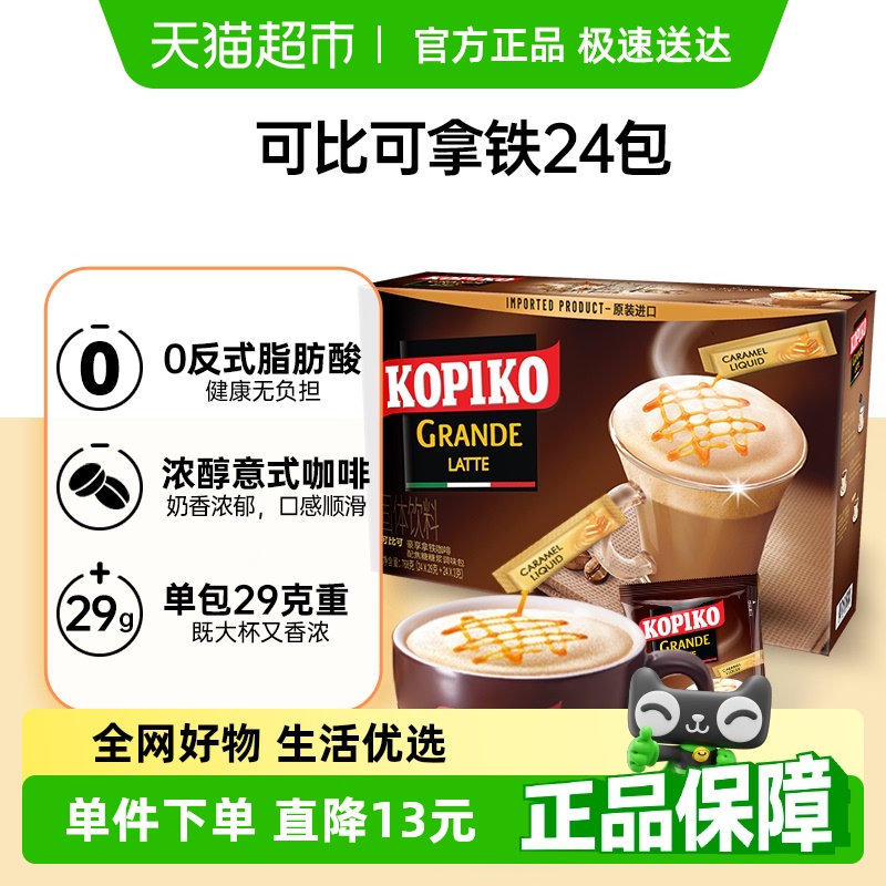 【包邮】KOPIKO/可比可三合一丝滑拿铁进口速溶咖啡奶咖提神早餐