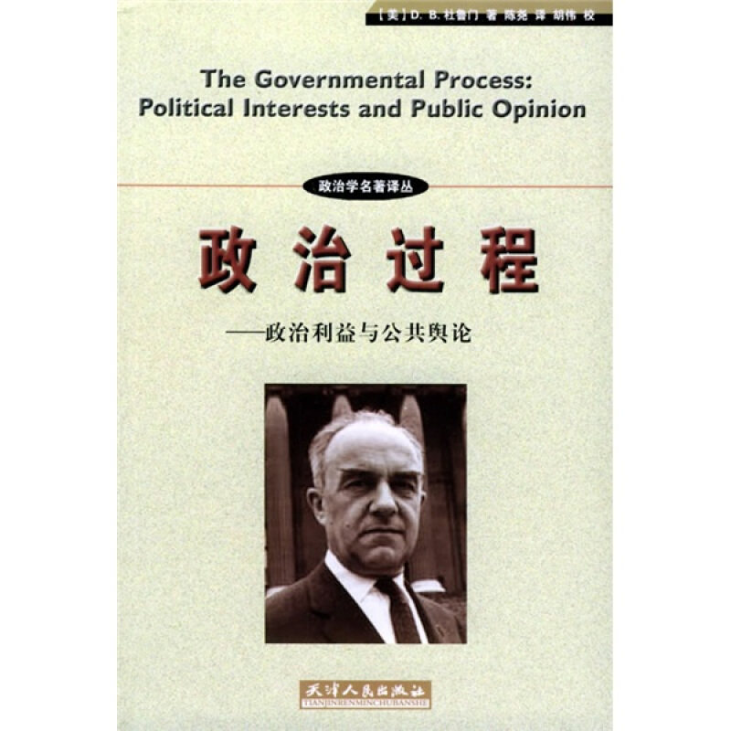 正版书】政治过程政治利益与公共舆论美杜鲁门著陈尧译天津人民出版社9787201049618