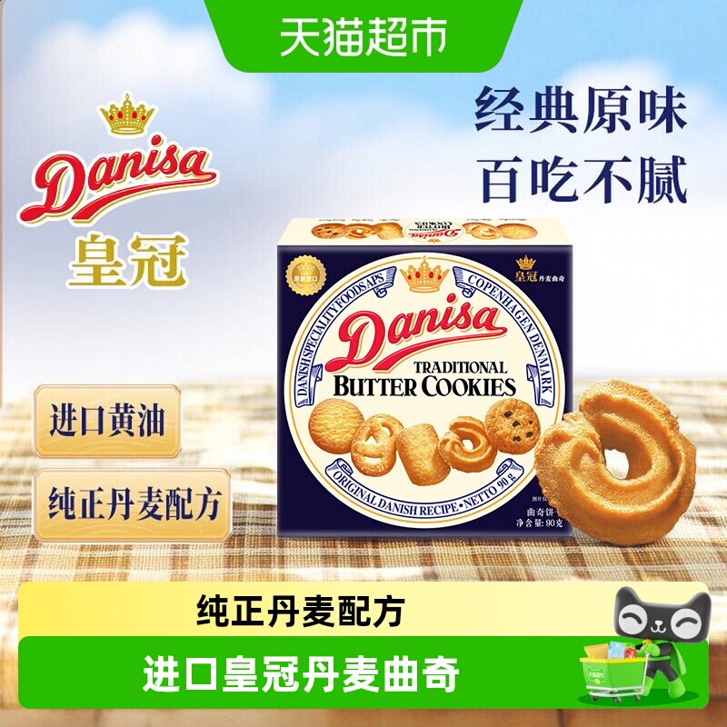 皇冠丹麦曲奇饼干进口印尼产匠心烘培三星奖章早餐下午茶点心零食