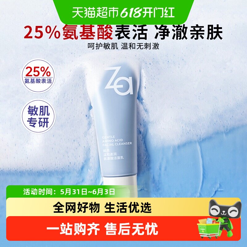 Za姬芮氨基酸温和洗面奶净澈水润洁面膏保湿不拔干无刺激敏肌可用