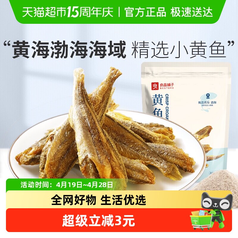 良品铺子香脆黄鱼酥原味吮指香酥小黄鱼海味零食办公室休闲食品