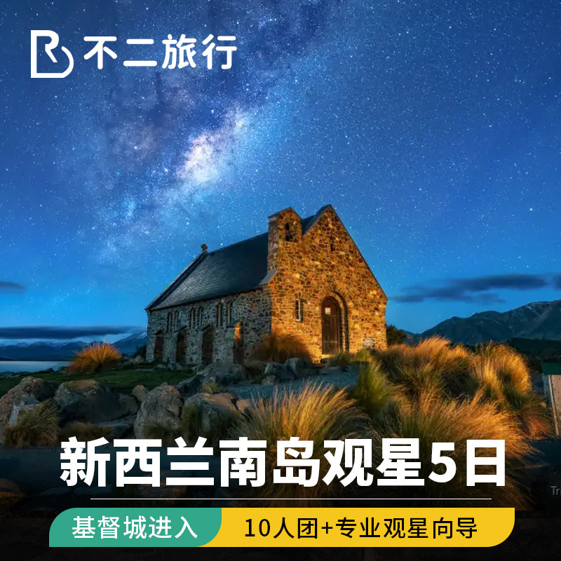 新西兰南岛中线10人小团