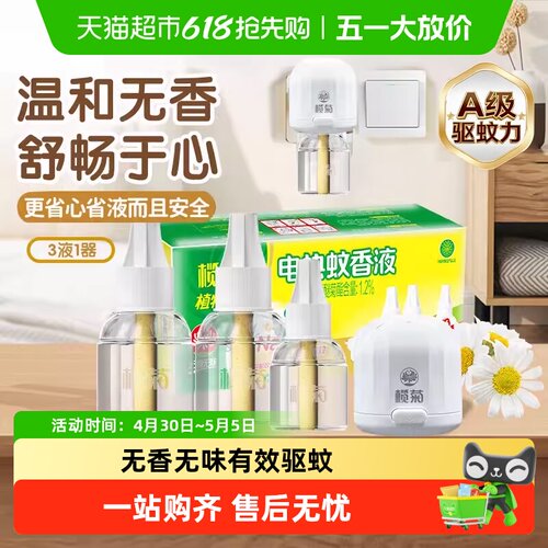 榄菊电热蚊香液无烟无味儿童可用