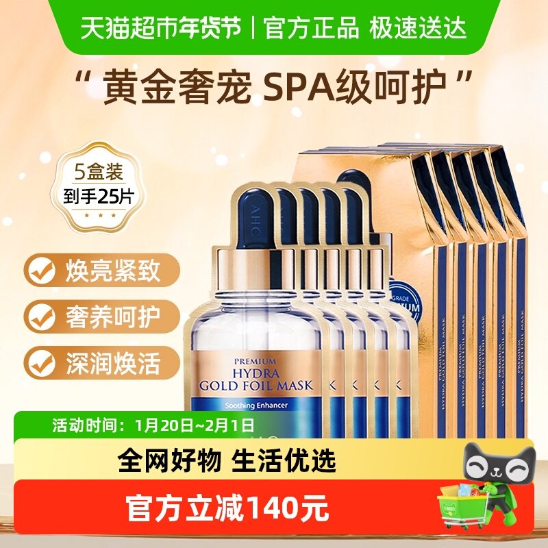 AHC黄金面膜补水保湿焕亮紧致滋润SPA锁水男女护肤正品5盒,美容护肤/美体/精油,贴片面膜,淘宝优惠券,粉丝福利购,淘宝优惠卷