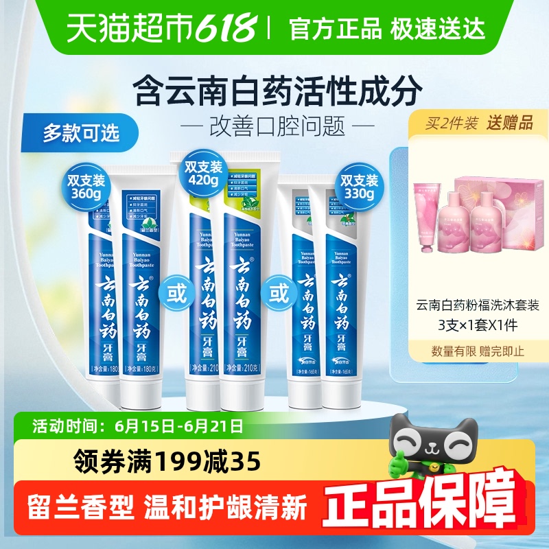 云南白药牙膏留兰温和护龈清新
