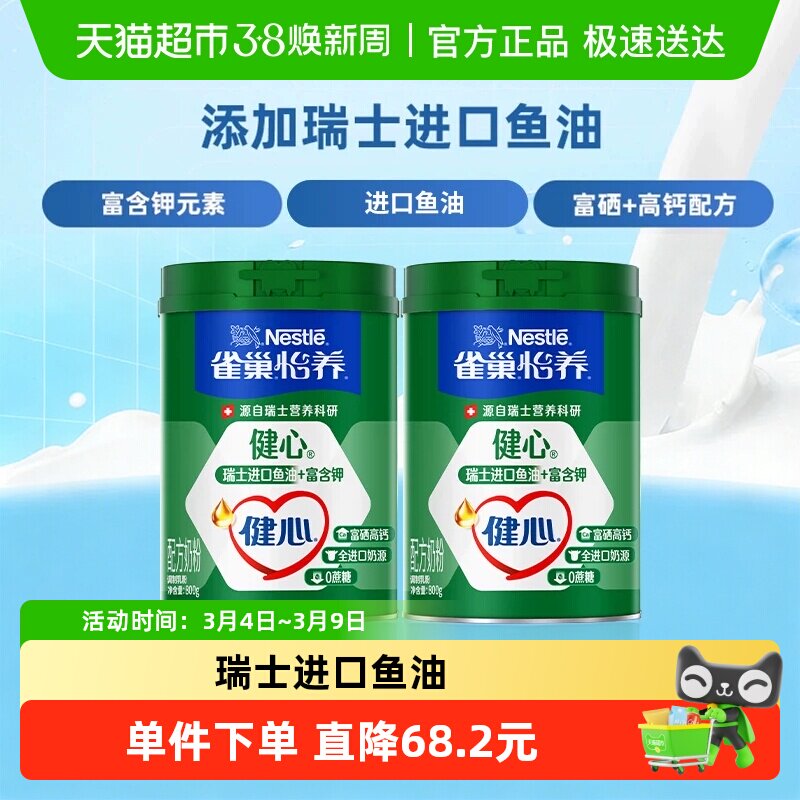 【下拉领优惠】雀巢怡养健心鱼油富硒高钙中老年营养奶粉800g*2罐