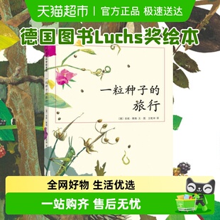 正版 德国Luchs青少年文学科普大奖7 旅行 12岁绘本 一粒种子