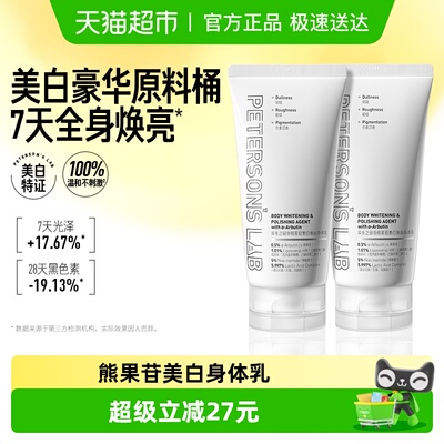 毕生之研熊果苷美白身体乳