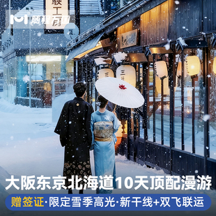 纯玩日本旅游大阪东京北海道10天半自由旅行跟报团游温泉冬季函馆