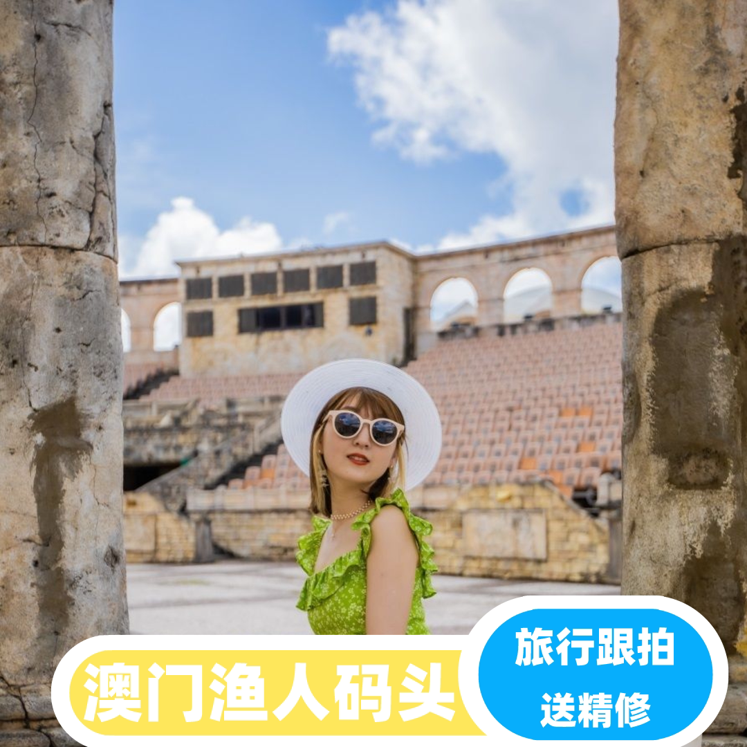 澳门【渔人码头】摄影跟拍亲子照视频mv写真情侣摄影师旅拍家庭