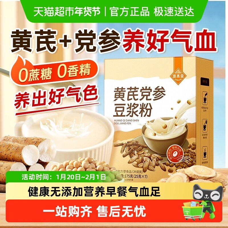 黄芪党参纯豆浆粉官方正品无糖滋女性补当参原味豆浆豆奶早餐冲饮,咖啡/麦片/冲饮,豆浆,淘宝优惠券,粉丝福利购,淘宝优惠卷