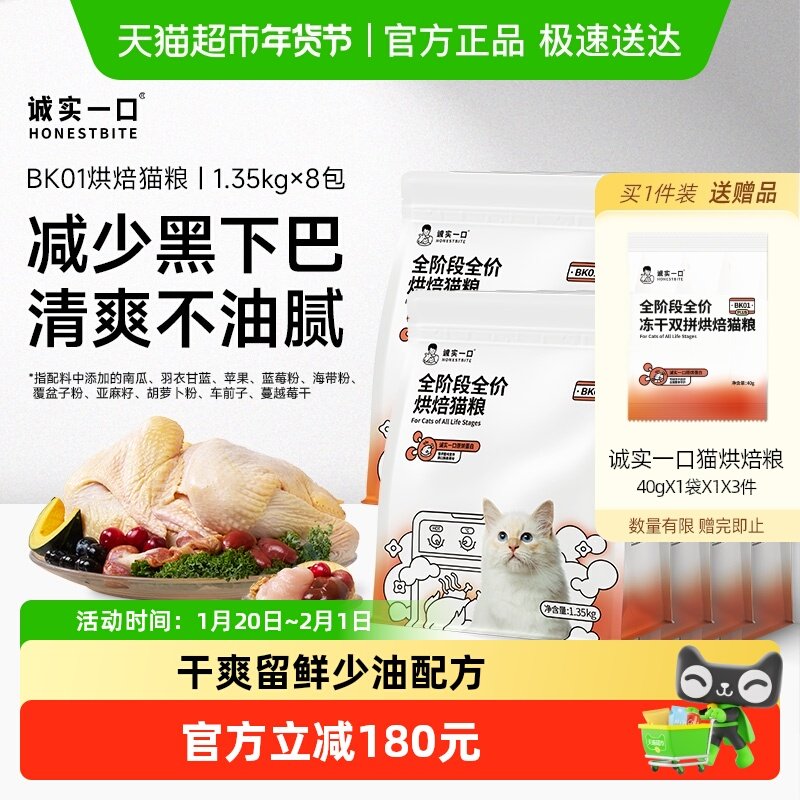 诚实一口BK01全价鲜鸡慢烘烘焙猫粮1.35kg*8包,宠物/宠物食品及用品,猫全价风干/烘焙粮,淘宝优惠券,粉丝福利购,淘宝优惠卷