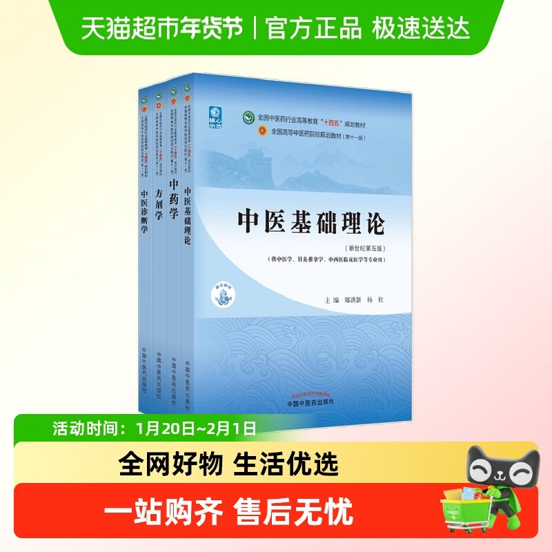 中医基础理论 中医药教材书全套第十一版中医专业中药学方剂学,书籍/杂志/报纸,大学教材,淘宝优惠券,粉丝福利购,淘宝优惠卷