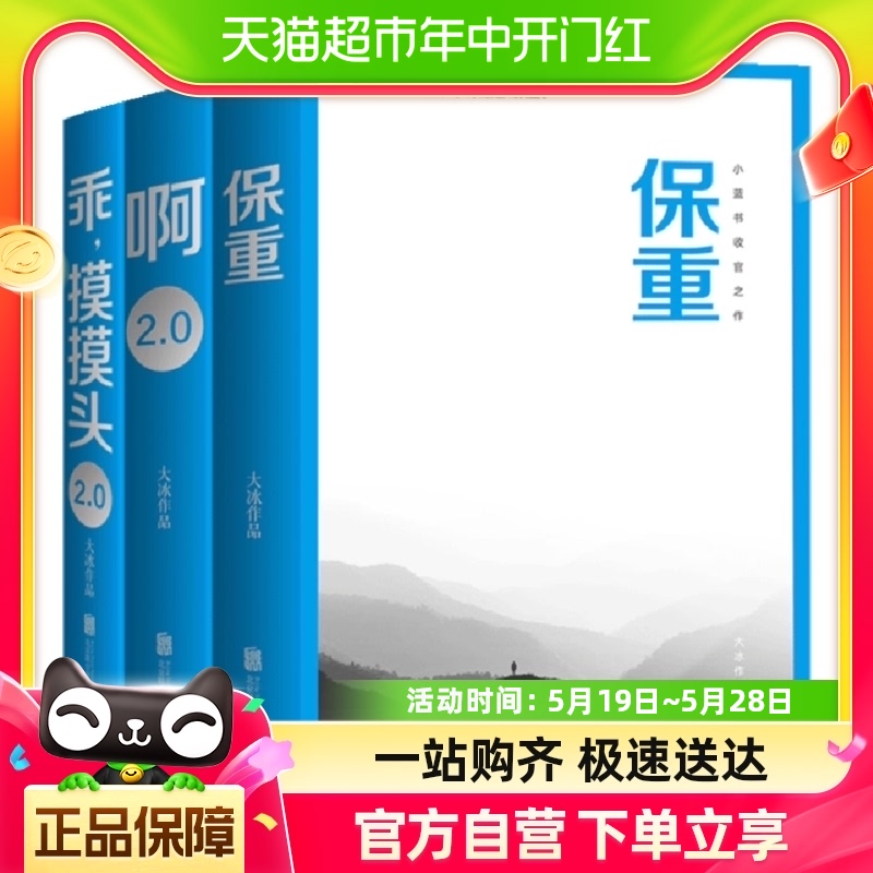 乖，摸摸头2.0+啊2.0+保重 大冰作品3册套装现当代文学新华书店