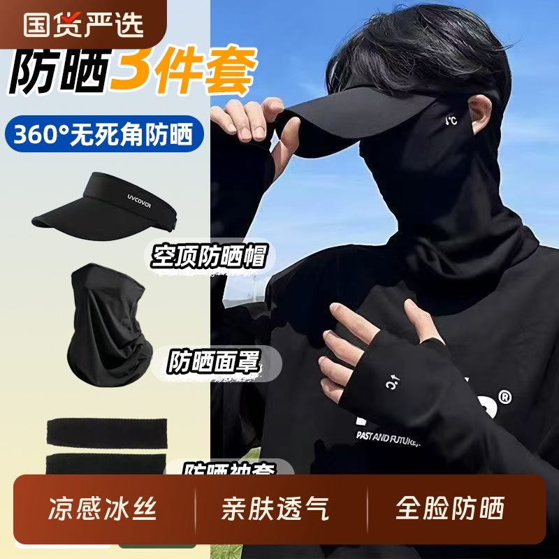 冰丝骑行防晒面罩男士防紫外线登山遮全脸面纱男款冰袖防晒帽套装