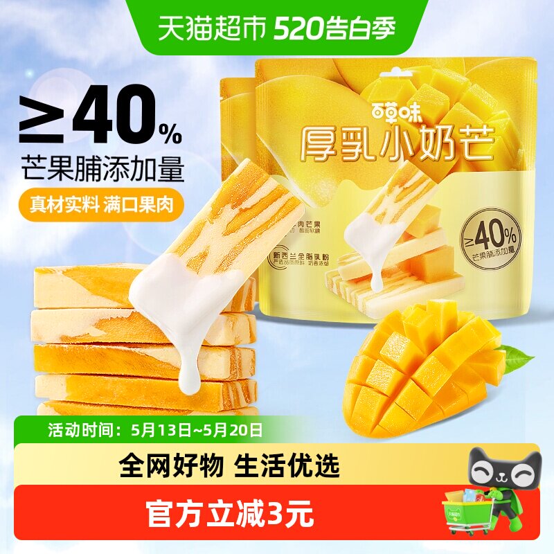 百草味厚乳奶香芒果80g*2网红食品芒果干奶糕休闲果干蜜饯小零食